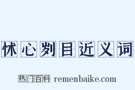 怵心刿目近义词是什么意思的图片